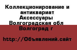 Коллекционирование и антиквариат Аксессуары. Волгоградская обл.,Волгоград г.